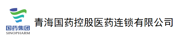 青海国药控股医药连锁有限公司