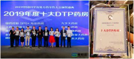 <b>“SPS+国药控股专业药房”荣获2019年度十大DTP药房</b>